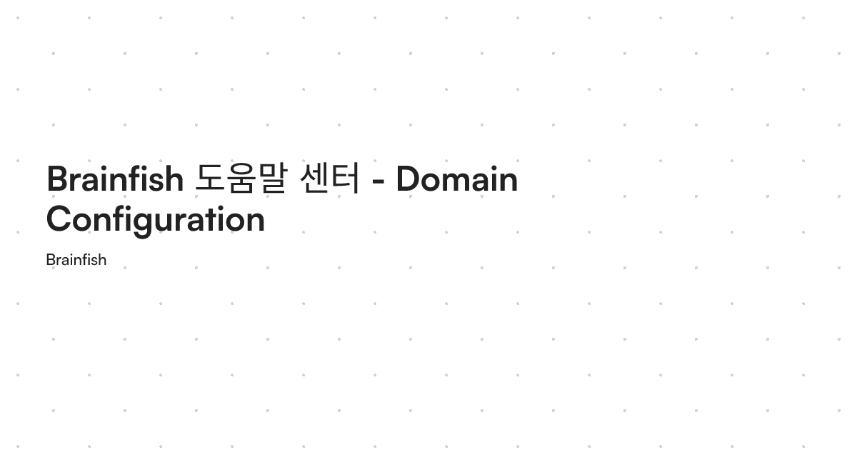 Brainfish 도움말 센터 - Domain Configuration
